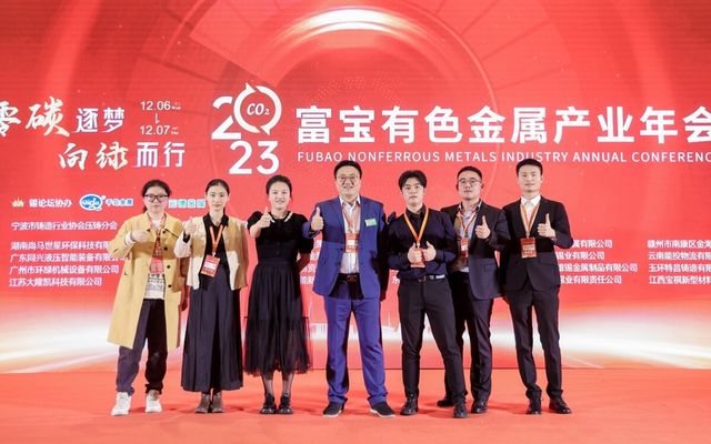 再生博士参加2023 富宝资讯(第五届)有色金属产业年会暨铜产业链年会